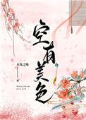 空有美色鸿呀红呀番外