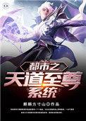 都市之成为天道