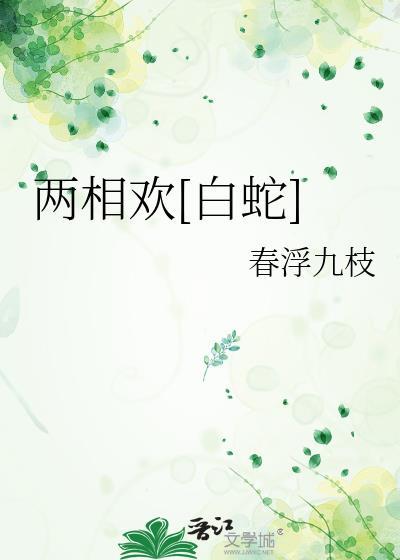两相欢txt