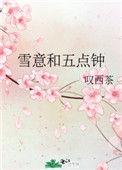 雪意和五点钟番外txt 百度