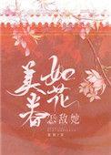 怎敌她如花美眷无防盗