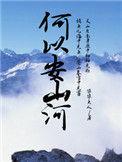 何以安山河好看不女主角是谁