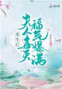 重生后夫人每天福妻爆满