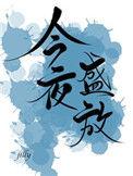 今夜盛放txt书包网