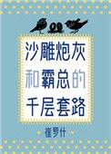 沙雕炮灰和霸总的千层套路82