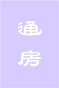 通房丫头