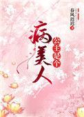 公主是个病美人最新章节