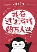 我在逃生游戏当万人迷作者