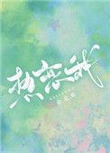 无敌咒术师今天也在热恋我