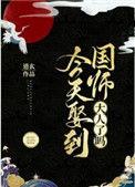 今天娶到国师大人了吗百度