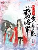 侯门医女我劝将军要善良免