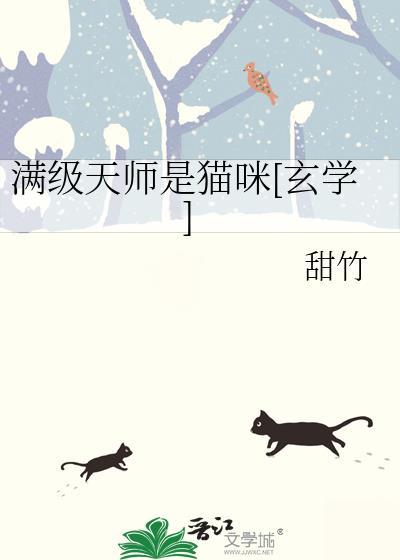 满级天师是猫咪[玄学