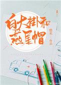 白大褂与燕尾帽txt