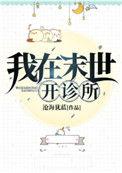 我在末世开诊所免费观看