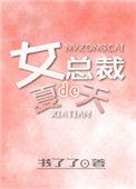 女 总裁