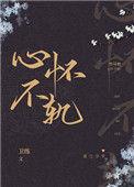 竹马他心怀不轨格格党