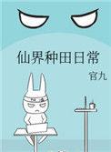 仙界种田日常官九全文免费阅读
