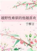 越野性驯服的他越喜欢