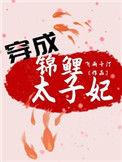 穿成锦鲤序郎
