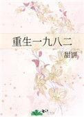 重生一九八二全文