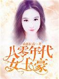 八十年代女土豪完结高扁