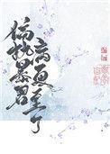 偏执暴君今天病更重了txt