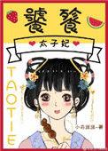 饕餮太子妃txt书包网