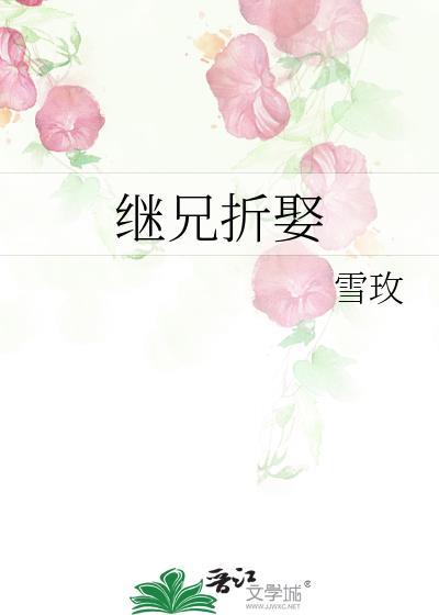 继兄为夫最新章节