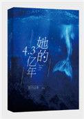 她的4.3亿年贴吧
