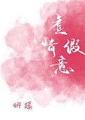 虚情假意的反义词
