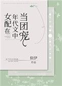 女配在年代文中当团宠书包网