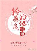 给爆戾的他试婚
