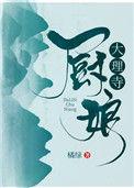 大理寺刑房十二道菜