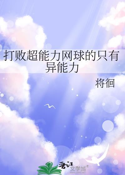 网球技能在现实的