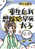 重生想嫁给早死的太子
