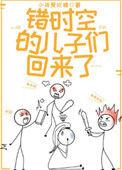 错时空的儿子们回来了免费阅读第59章