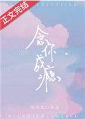 念你成瘾笔趣阁正版