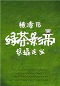 被渣后绿茶影帝想撬走我闪舞