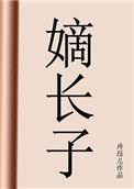 嫡长子怎么读