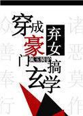穿成豪门弃女搞玄学txt