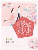 暖婚甜入骨商绮和秦慕时