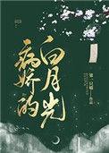 病娇的白月光宋祈年