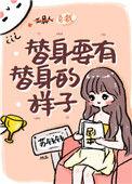 替身要有替身的样子讲的是什么