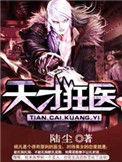 天才狂医免费阅读下拉式6漫画