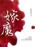 嫁魔无删减免费阅读