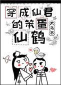 穿成仙君的笨蛋仙鹤晋江