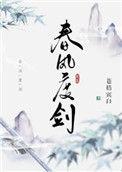 春风度剑by苍梧宾白笔趣阁
