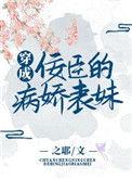 穿成病娇的王后