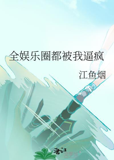 全娱乐圈都求着我闭嘴