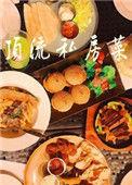顶流私房菜番外